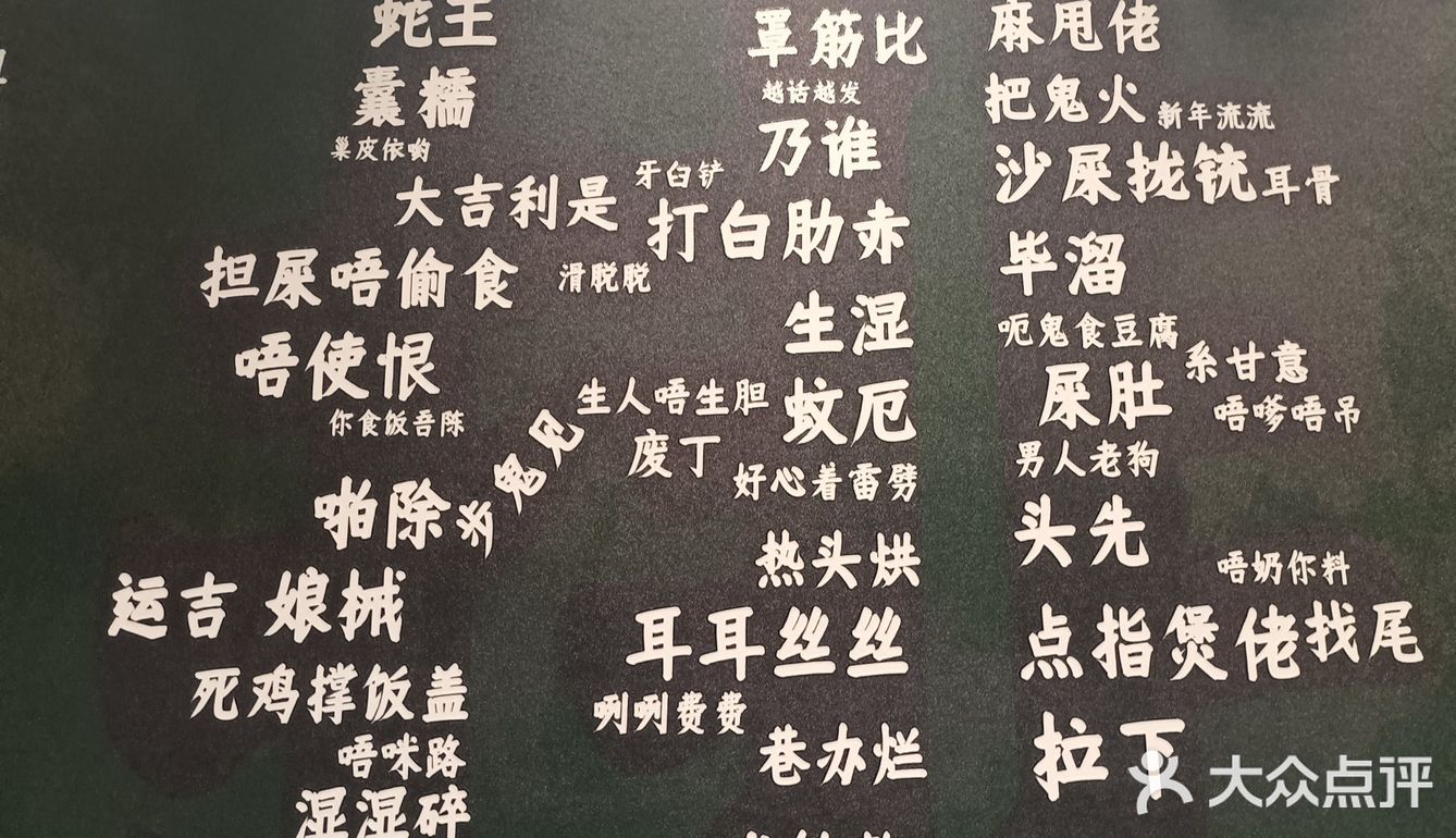 这一面墙的东莞话，大家看懂几个？[闭嘴]