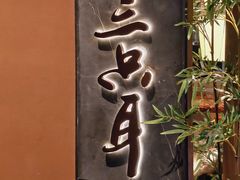 -三只耳冷锅鱼火锅(玉林店)