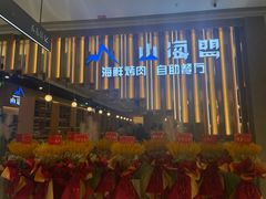 -山海盟海鲜烤肉自助餐厅(杭州萧山银泰店)