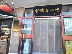 -护国寺小吃(地安门店)