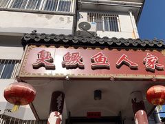 -臭鳜鱼人家·老字号徽菜