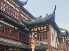 -南翔馒头店(豫园店)