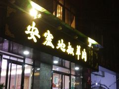 -安塞地椒羊肉