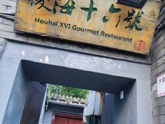 -后海16号·北京私房菜