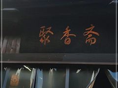 -聚香斋(东关街店)