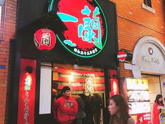 -一蘭拉面(新宿中央东口店)