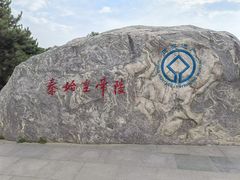 -秦始皇帝陵博物院-丽山园