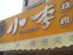-小李烧鸡(西北角总店)