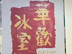 -華歡冰室-WahFoon(吉大店)
