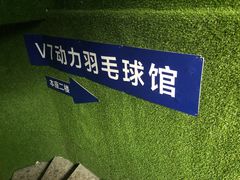 -V7动力羽毛球会馆
