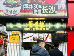 -董顺桃小粒臭豆腐(太平街一店)