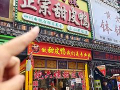 -鲍六孃甜皮鸭