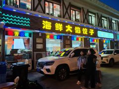 -叶存利海鲜大馅饺子(海宁路总店)
