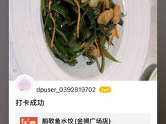 -船歌·鱼水饺青岛菜(金狮广场店)