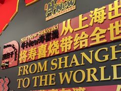 -牛New寿喜烧(曹路花园城店)