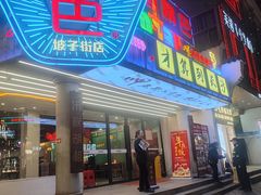 -老街鱼嘴巴(坡子街老店)