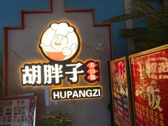 -胡胖子有点味·湘鄂菜(花桥中百仓储店)