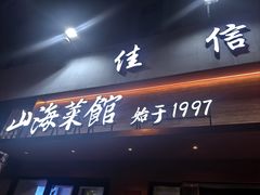 -山海菜馆·海肠捞饭·青岛菜(栈桥店)