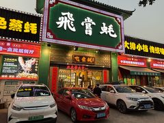 -飞尝蚝·顺德菜·鱼生(顺德总店)