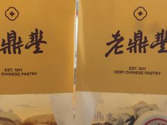 -老鼎丰糕点铺子(国贸商城店)