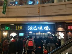 等位区-汉巴味德(大悦城店)