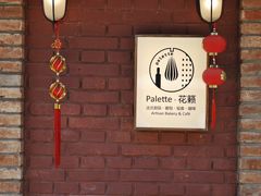 -Palette·花籁咖啡烘焙