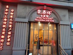 -东泰祥生煎馆(重庆北路店)