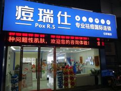 -痘瑞仕·专业祛痘国际连锁