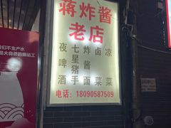 -蒋炸酱(内东街店)