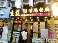 门面-生龙清汤腩(大埔店)