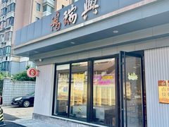 -鴻瑞興面馆(武东店)