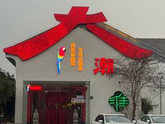 -大潮淮·淮扬菜(何园旗舰店)