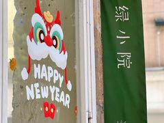 -绿小院(荔湾店)