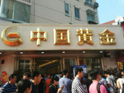 android_upload_pic-中国黄金(塘桥店)