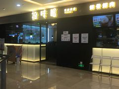 -拾味馆(万达广场店)