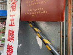 -潘玉麟糖粥