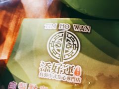 -添好运点心专门店(深水埗店)