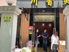 门面-川香煲(茅台路店)