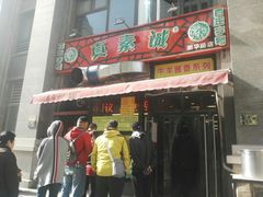 门面-真素诚·清真(新华路店)