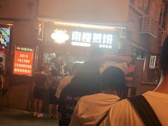 -南楼煎饼(南楼总店)
