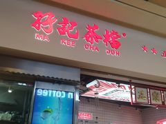 -孖记茶档·热腾茶餐(荔湾领展广场店)