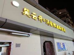 -笑云开汤包店(网巾市店)