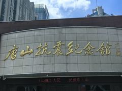 -唐山抗震纪念馆