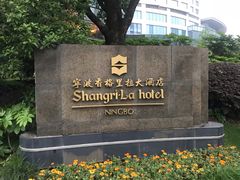 -怡咖啡自助餐(宁波香格里拉店)