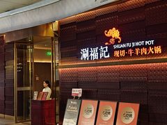-涮福記·现切牛羊肉火锅(世纪汇店)