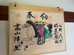 -高山阵屋