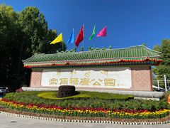 -宗角禄康公园