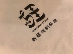 -疆Jiang·新疆秘制料理