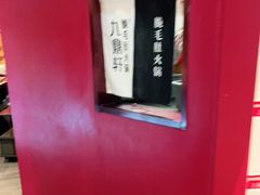 -九鼎轩脆毛肚火锅(三钢里店)