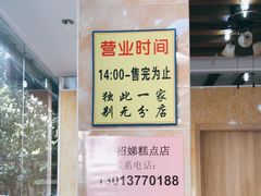 -杨招娣糕点(装驾桥巷店)